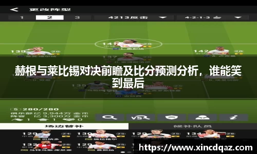 赫根与莱比锡对决前瞻及比分预测分析，谁能笑到最后